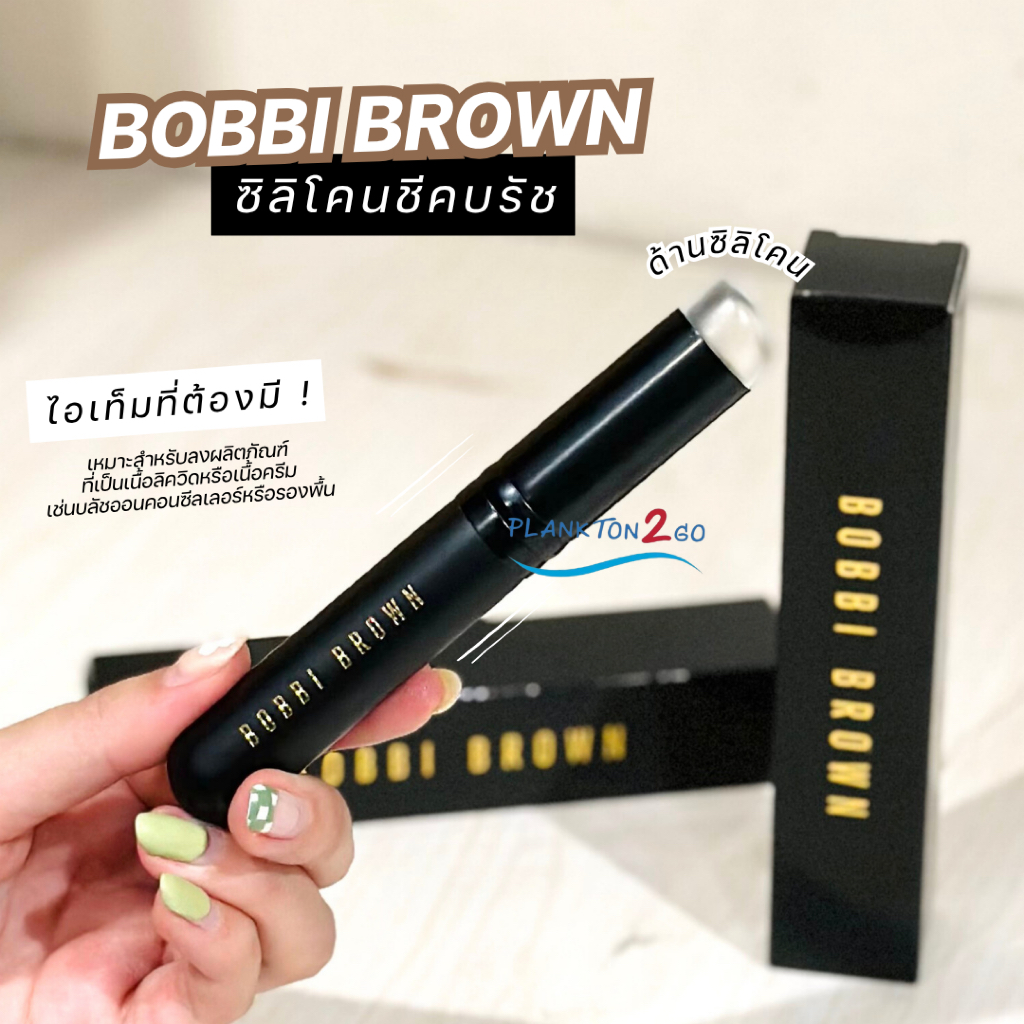 Bobbi brown บ๊อบบี้ บราว บรัชแปรงซิลิโคน สำหรับแต่งหน้า 15cm ฉลากไทย