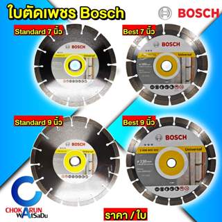 Bosch ใบตัดปูน ใบตัดกระเบื้อง 7 นิ้ว 9 นิ้ว ใบตัดเพชร ตัดหิน…
