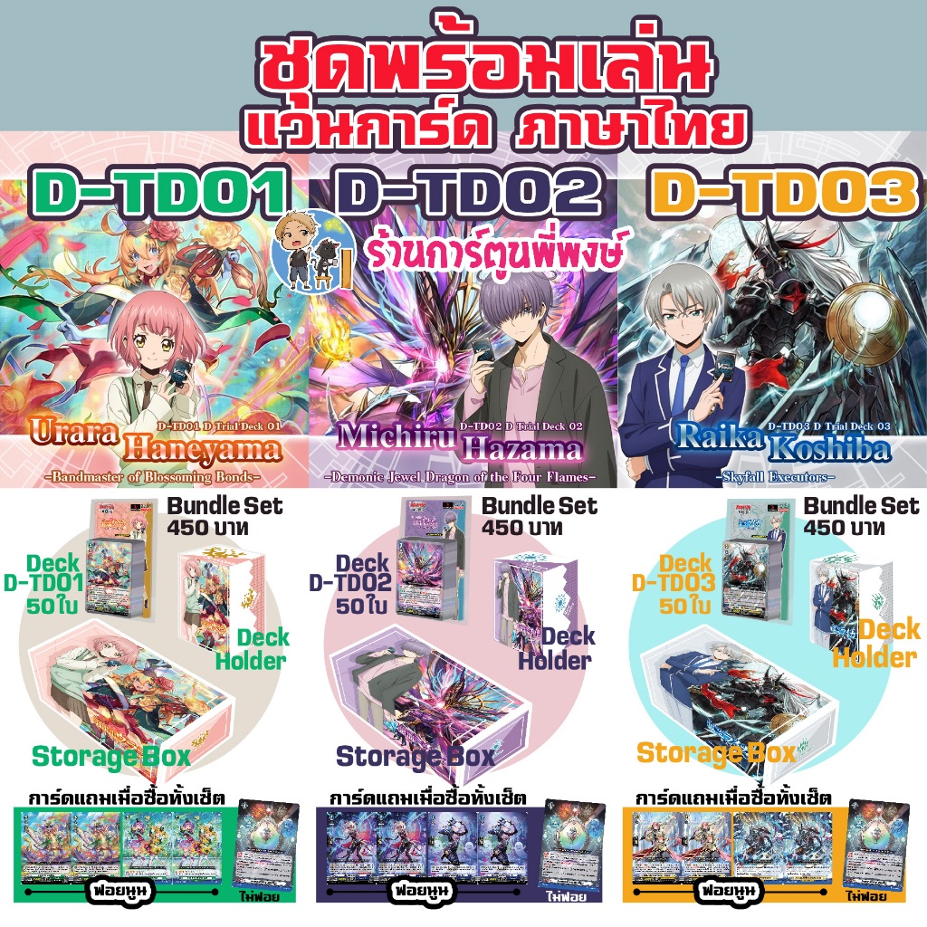 Bundle Set แวนการ์ด D-TD01 D-TD02 D-TD03 (ชุดพร้อมเล่น+สโตเรจ+กล่อง) Will+Dress พี่พงษ์ 5/6/68