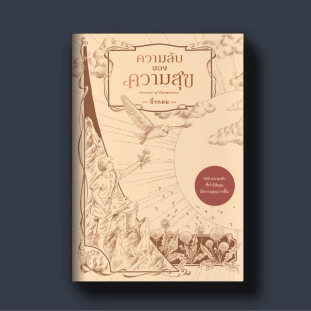 หนังสือ ความลับของความสุข ผู้เขียน นิ้วกลม สนพ. KOOB