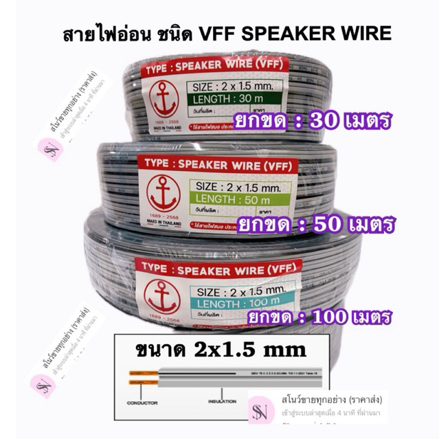 สายไฟอ่อน ตรา สมอ ขนาด 2x1.5  มม มี ยาว 30 / 50 /100 เมตร (ใช้สายไฟสมอ ประหยัดเงินในประเป๋าเสมอ )