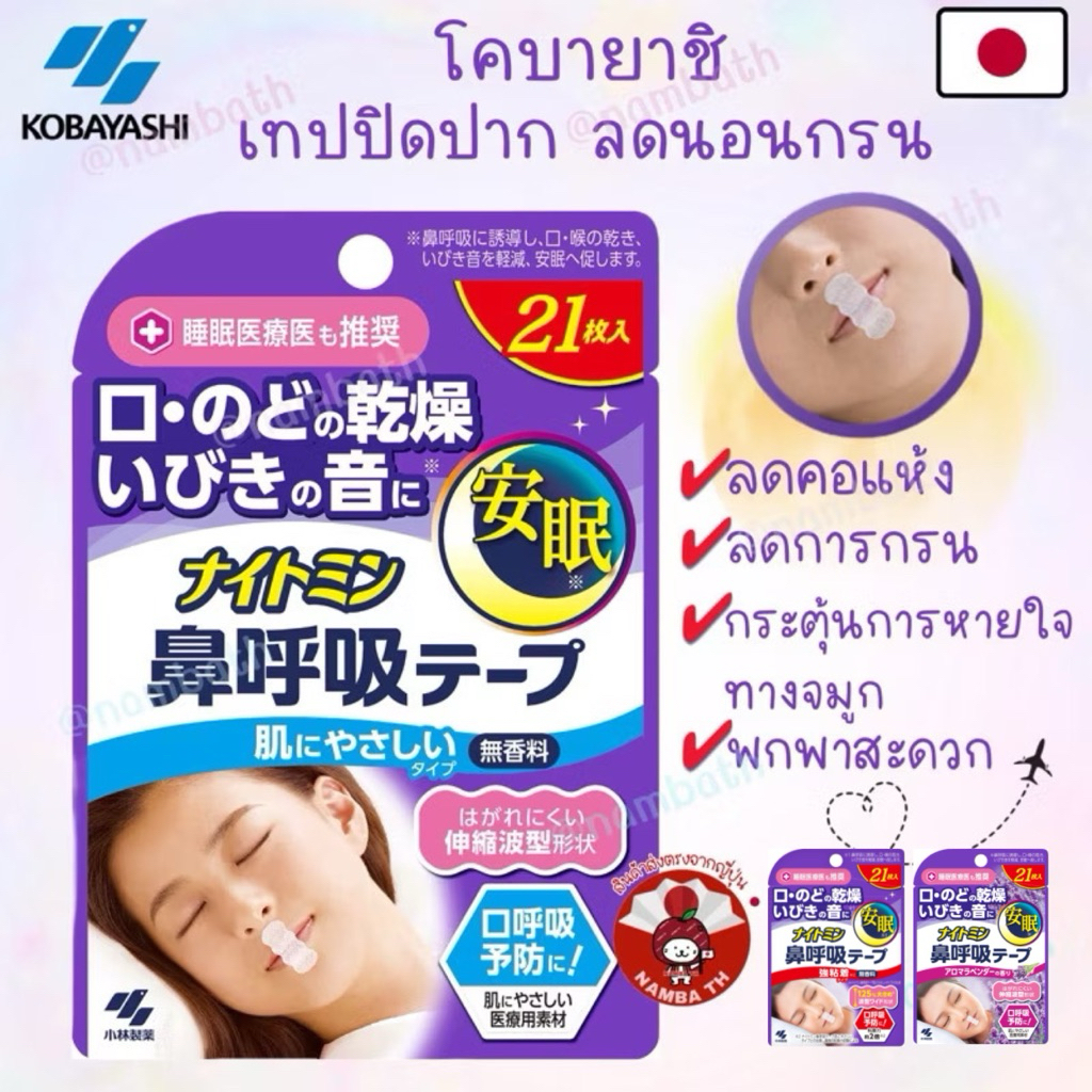 ญี่ปุ่น/แท้  (21ชิ้น) Kobayashi เทปลดอาการนอนกรน เทปปิดปาก ลดคอแห้ง ส่งเสริมการนอน Snore Reducing Pad Japan Quality