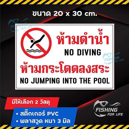 ป้ายห้ามกระโดดลงสระ ห้ามดำน้ำ สติ๊กเกอร์ ห้ามกระโดดลงสระ No jumping No Diving Sign