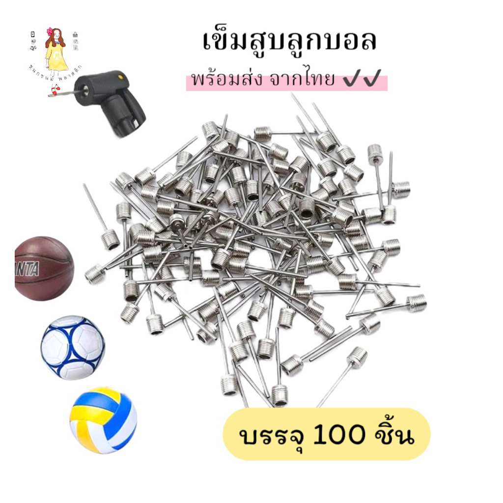 เข็มสูบบอล เข็มแก๊ส ยกแพ็ค100ชิ้น(ส่งจากไทย)