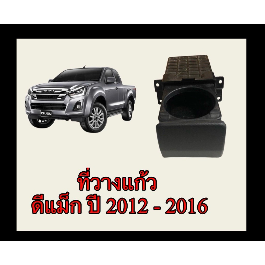 ที่วาง แกัว น้ำ ออนิว ดีแม็ก ปี2012 ถึง 2019มือสอง