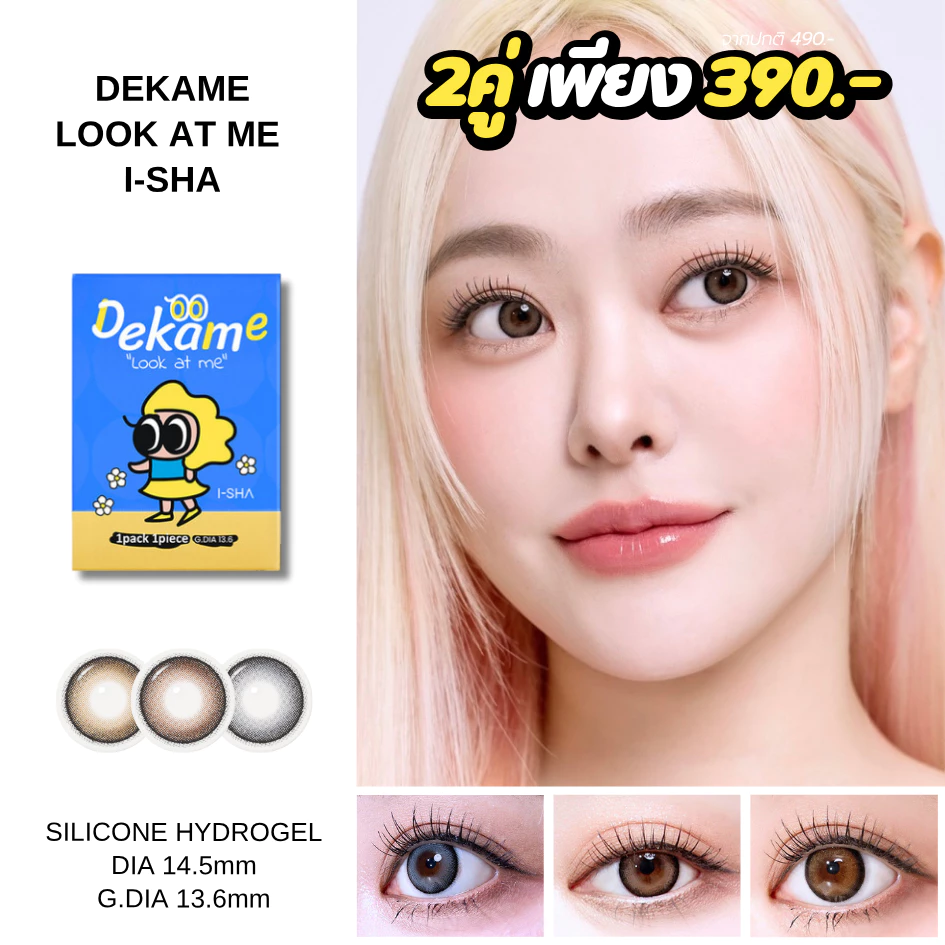 I-SHA DEKAME LOOK AT ME คอนแทคเลนส์เกาหลี คอนแทคเลนส์รายปี Silicone Hydrogel
