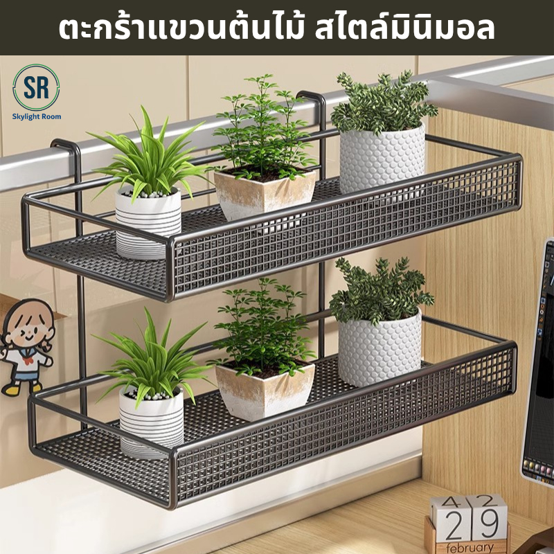 SR กระถางแขวนระเบียง บ้านและคอนโด แนวมินิมอล สามารถแขวนติดผนังกำแพง ริมรั้ว หรือระเบียง เหมาะสำหรับก