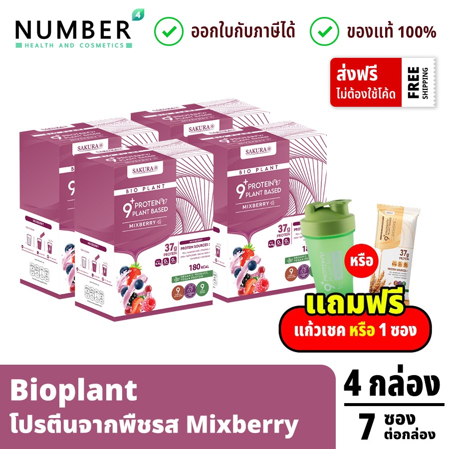 ส่งด่วน!! Bio Plant 9+ โปรตีนพืชรส Mixberry 4 กล่อง แถมฟรี แก้วเชค หรือ 1 ซอง Bioplant