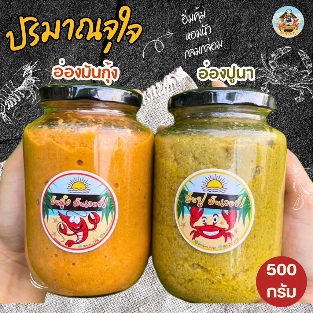 อ่องปูนา & อ่องมันกุ้ง มันปูนาแท้ มันกุ้งแม่น้ำ100% ขนาด 500 กรัม | MUNVER