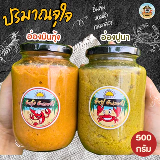 อ่องปูนา & อ่องมันกุ้ง มันปูนาแท้ มันกุ้งแม่น้ำ100% ขนาด 500 กรัม | MUNVER