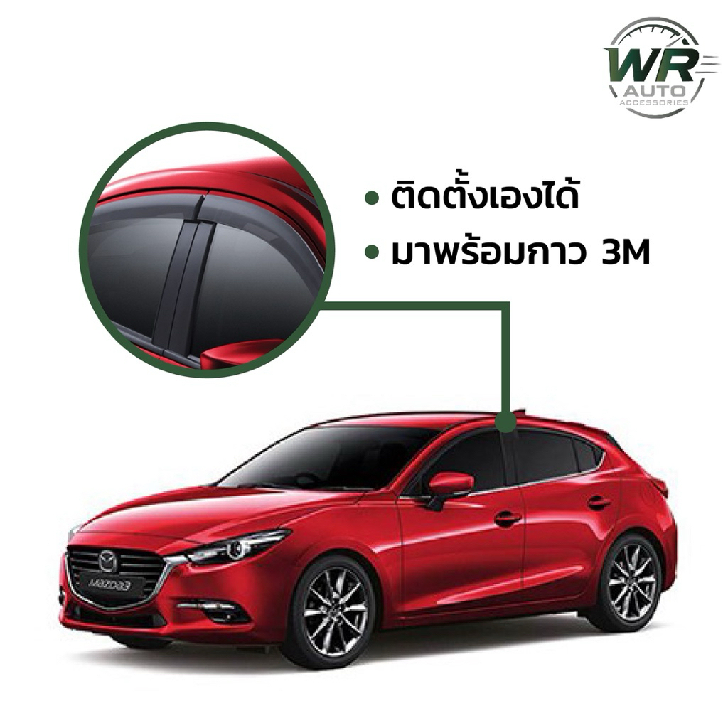 คิ้วกันสาด Mazda 3 Hatchback | ของแต่ง Mazda 3 Hatchback ตรงรุ่น | คิ้วกันสาดรถยนต์ พร้อมกาว 3M | WR
