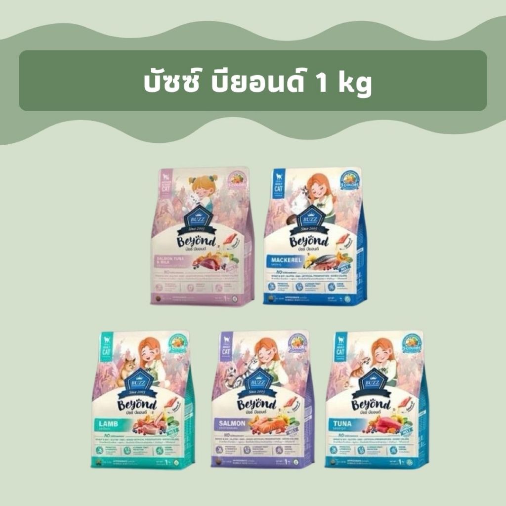 Buzz Beyond - อาหารแมว บัซซ์ บียอนด์ กลูเตนฟรี ลูกแมวแและแมวโต ทุกสายพันธุ์ 1 kg