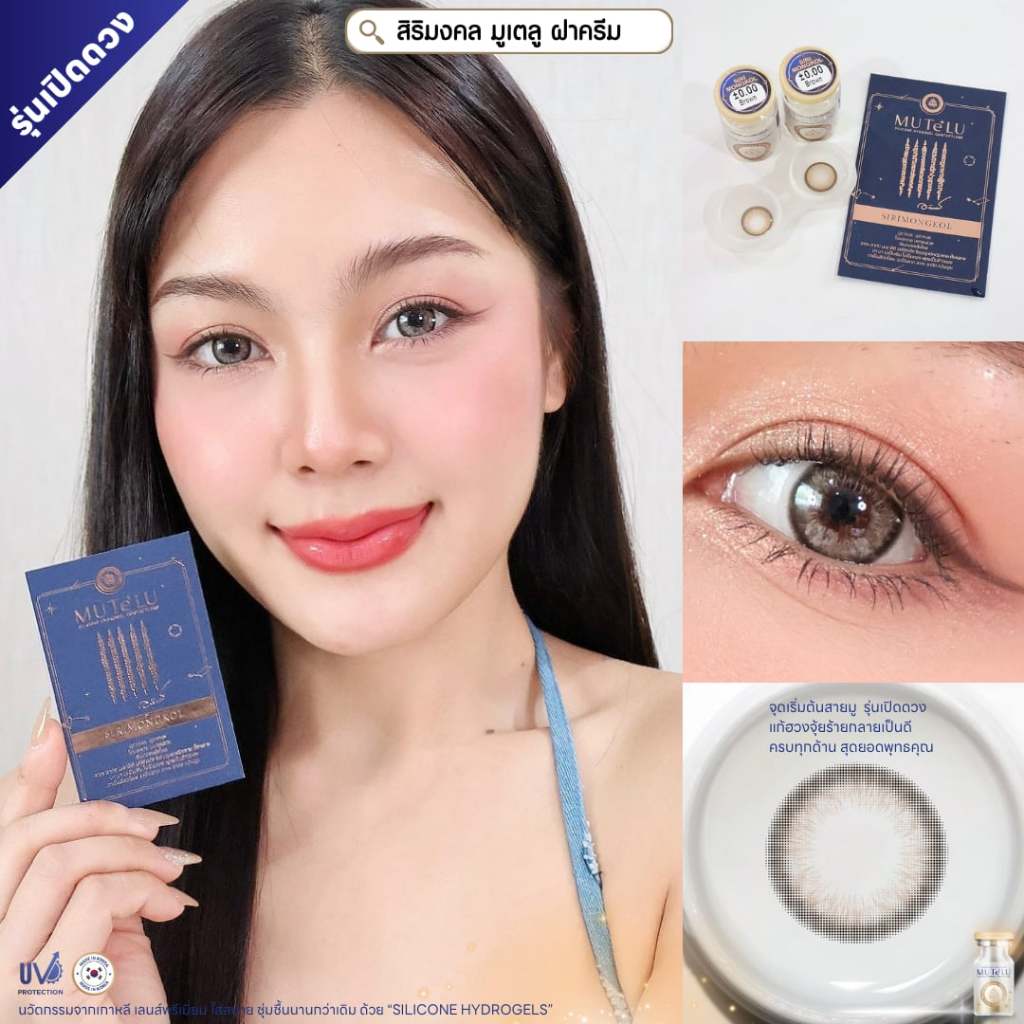 🔥คอนแทคเลนส์ Silicone Hydrogel✨ขนาดมินิ✨Siri Mongkol (Mutelu)