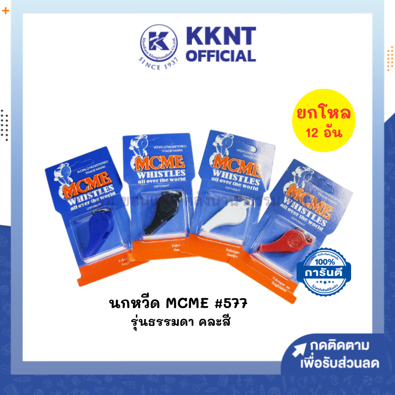 💙KKNT | (ยกโหล 12 ตัว ) นกหวีด Mcme (รุ่นใหม่) ลูกหวีด 577 รุ่นธรรมดา สีขาว ดำ น้ำเงินและแดง (ราคา/โหล)