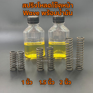 ชุดโหลดหน้า Wave พร้อมน้ำมันและสปริงโหลด ไม่ต้องตัดแกนสปริง