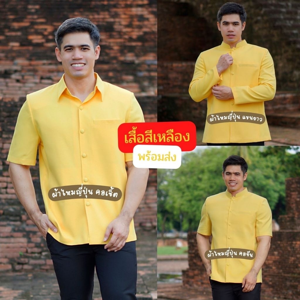 เสื้อเหลือง 💛 เสื้อซาฟารี เสื้อผ้าไทยผู้ชาย คอเชิ้ต คอจีน (อัดผ้ากาว มีฟองน้ำเสริมไหล่)