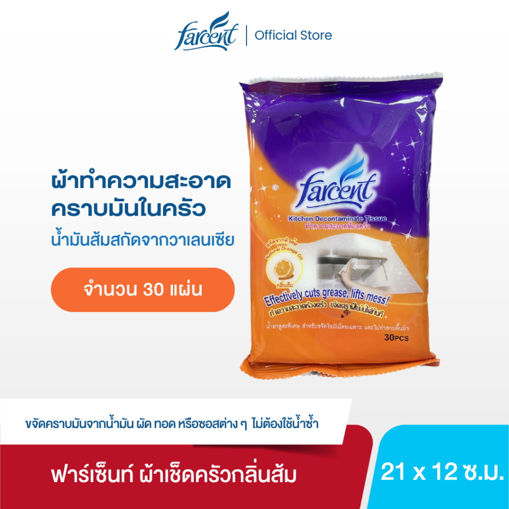 ฟาร์เซ็นท์ ผ้าเช็ดครัว กลิ่นส้ม 30 แผ่น - Kitchen Decontaminate Tissue Orange 30 sheet