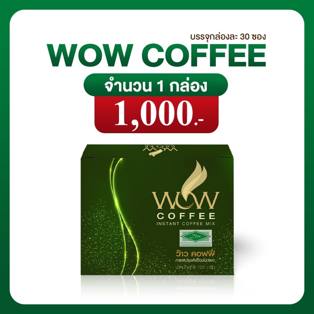 กาแฟว้าว คอฟฟี่ Wow Coffee บรรจุ 30 ซอง