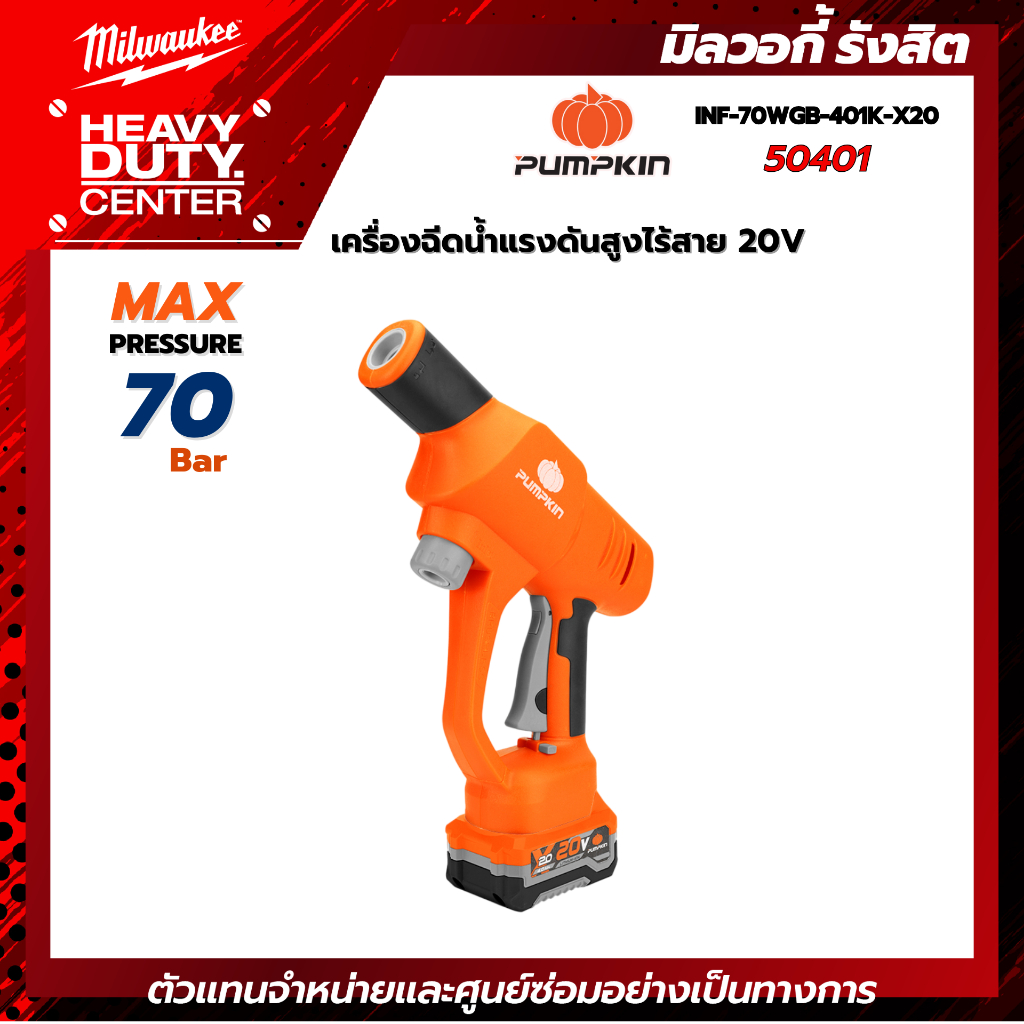PUMPKIN | เครื่องฉีดน้ำแรงดันสูงไร้สาย 20V พร้อมแบตเตอรี่ รุ่น INF-70WGB-401K-X20/50401