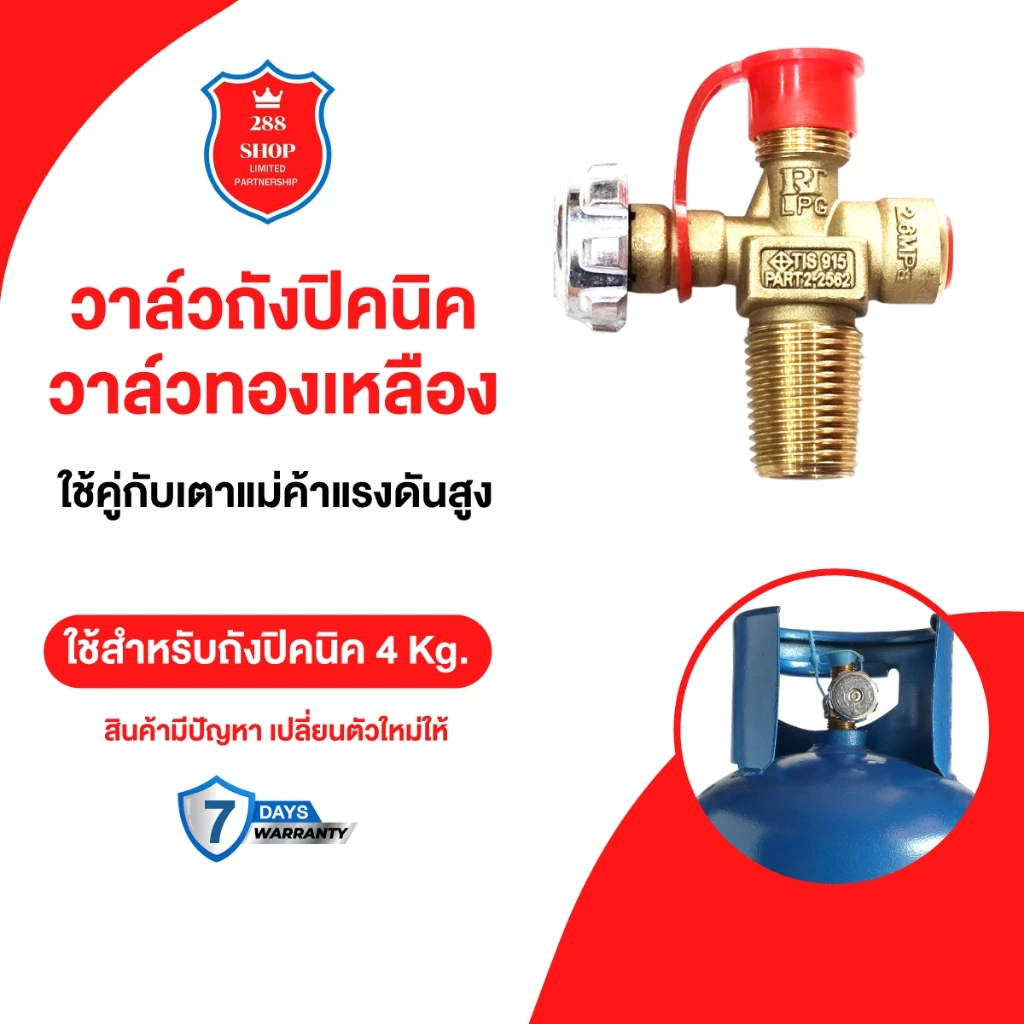 วาล์วถัง4 kg.RT วาล์วถังปิคนิค 4 กิโล RTสำหรับถังปิคนิค 4 kg.