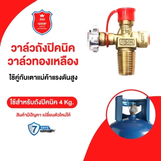 วาล์วถัง4 kg.RT วาล์วถังปิคนิค 4 กิโล RTสำหรับถังปิคนิค 4 kg.