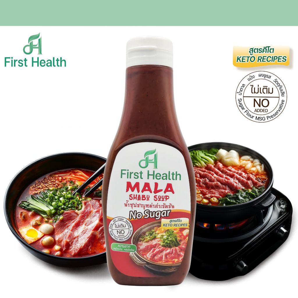 First Health น้ำซุปชาบูหม่าล่าเข้มข้น สูตรคีโต (KETO  Mala Concentrated Shabu Soup)