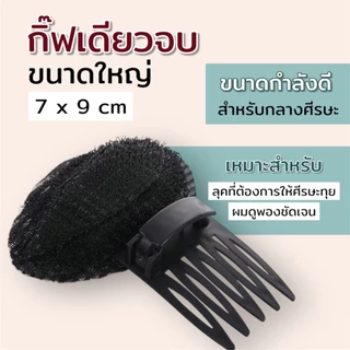 ⭐อุปกรณ์เสริมผมพอง กิ๊ฟเสียบผมพองขนาดใหญ่ ผมพองสวยง่ายๆ ปังสุด💖‼