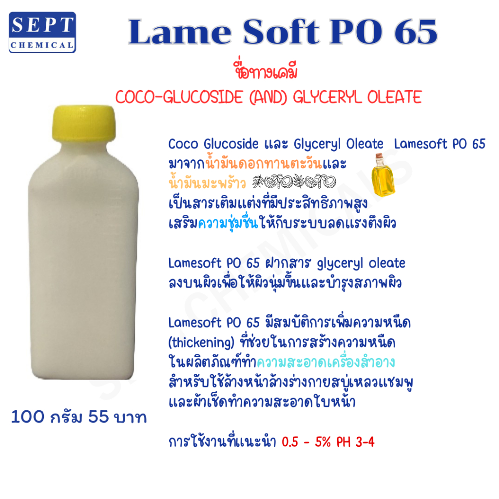 LAMESOFT PO 65 (100 กรัม 55 บาท) มาจากน้ำมันดอกทานตะวัน น้ำมันมะพร้าว สารเติมที่มีประสิทธิภาพสูงเสริมความชุ่มชื่นให้ผิว