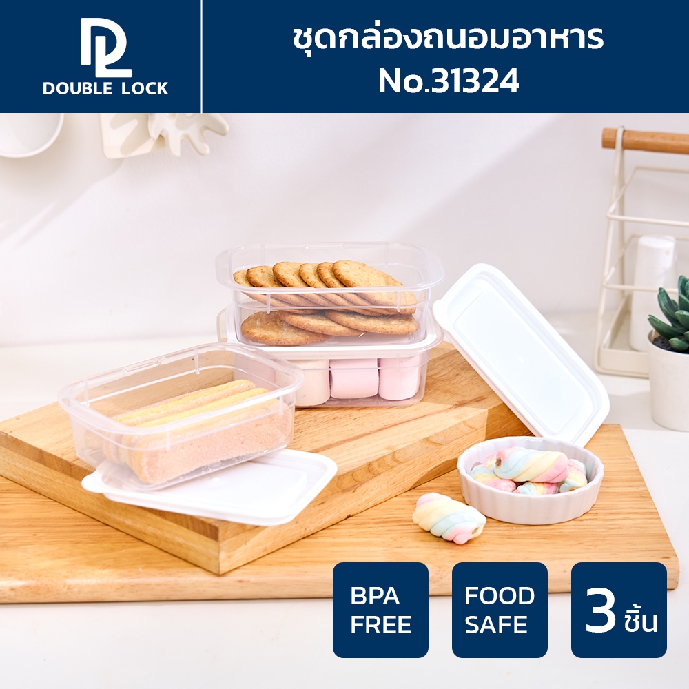 Double Lock กล่องถนอมอาหาร เข้าไมโครเวฟได้ 6 ชิ้นรวมฝา (3 กล่อง) รุ่น 31324 ความจุ 300 ml.