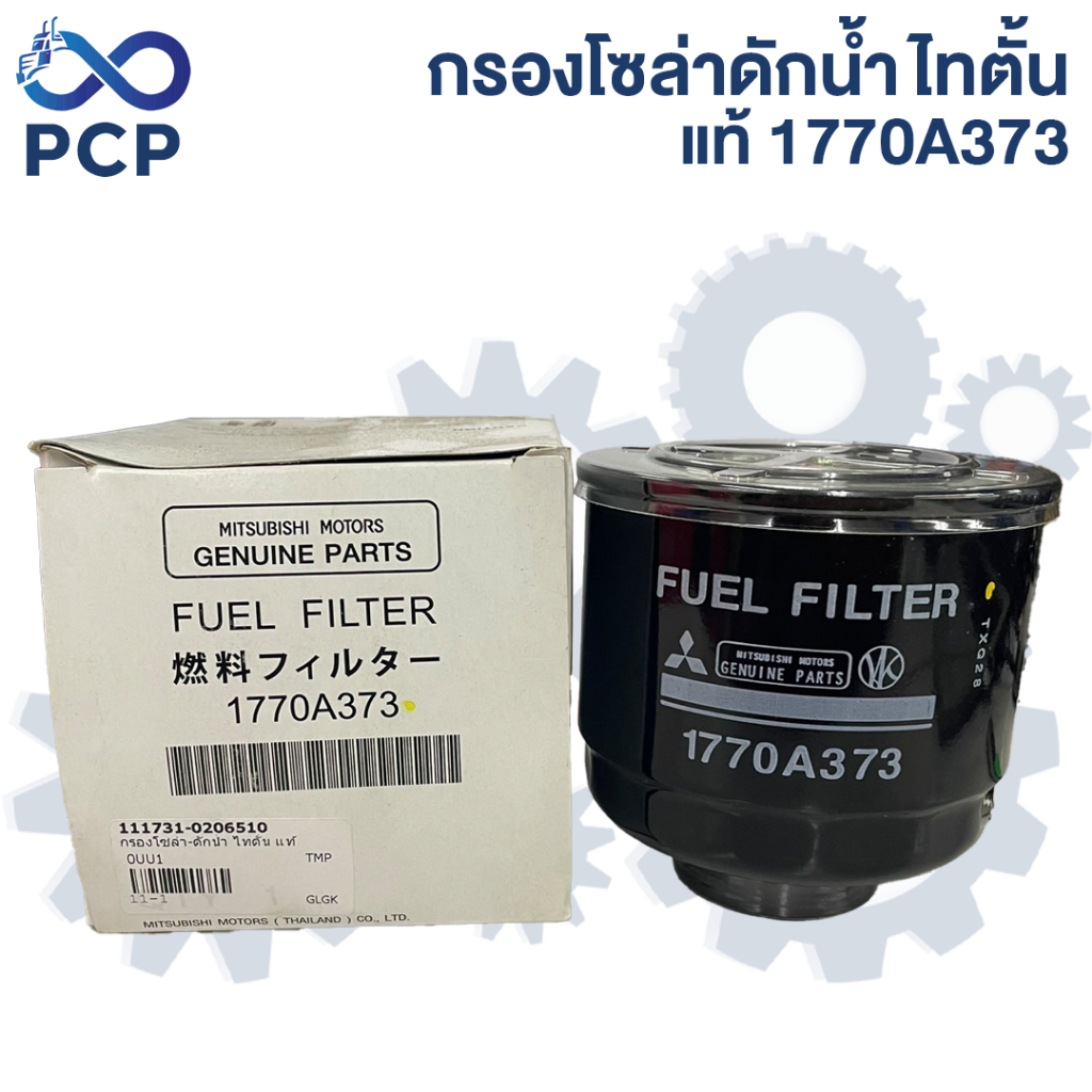 กรองโซล่า-ดักน้ำ ไทตั้น  อะไหล่แท้ห้าง💯 1770A373 | พงษ์ชมพรอะไหล่