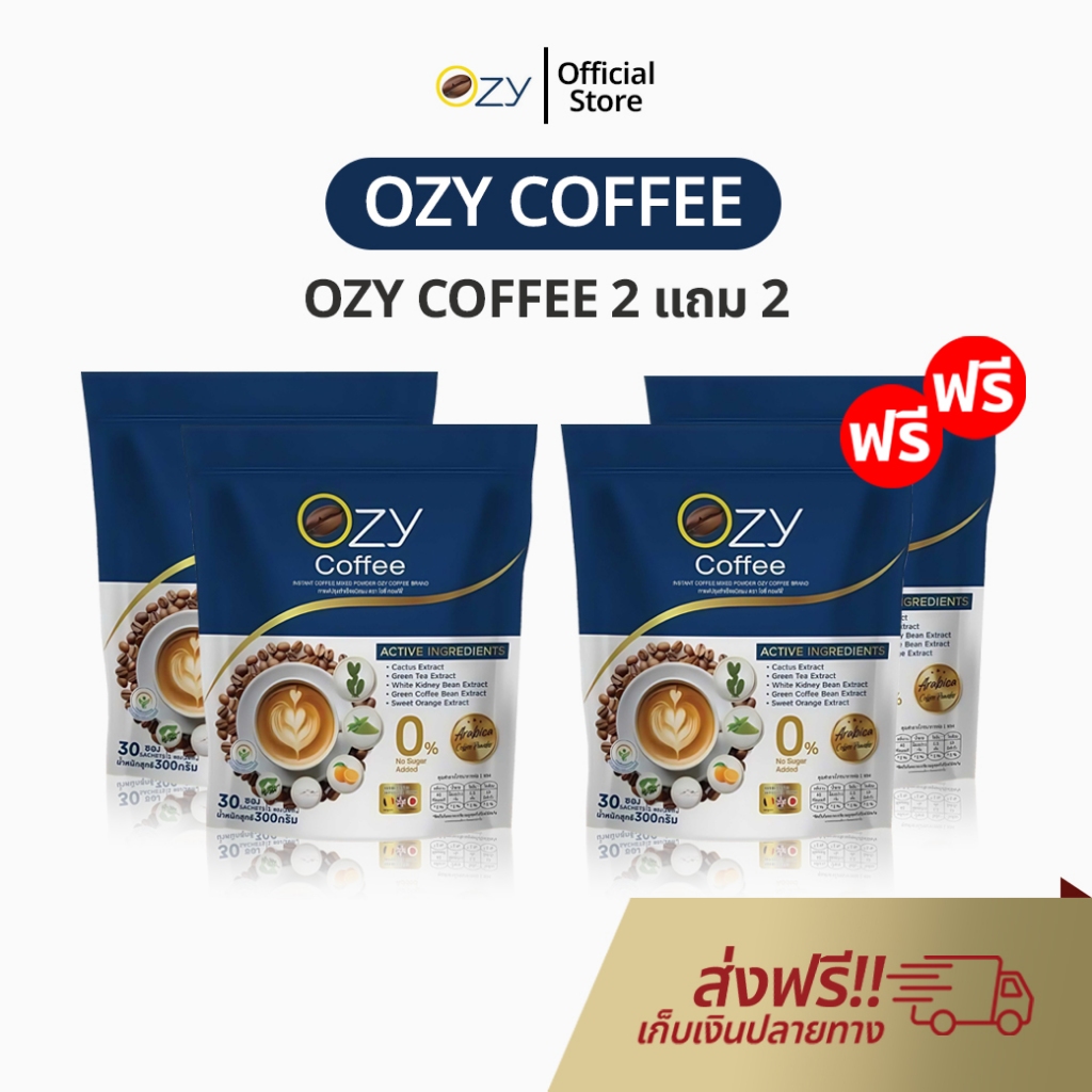 OZY Coffee 2 แถม 2 กาแฟพี่หนิง กาแฟโอซี กาแฟปรุงสําเร็จรูป หนิงปณิตา โอซีคอฟฟี่ กาแฟสุขภาพ ของแท้