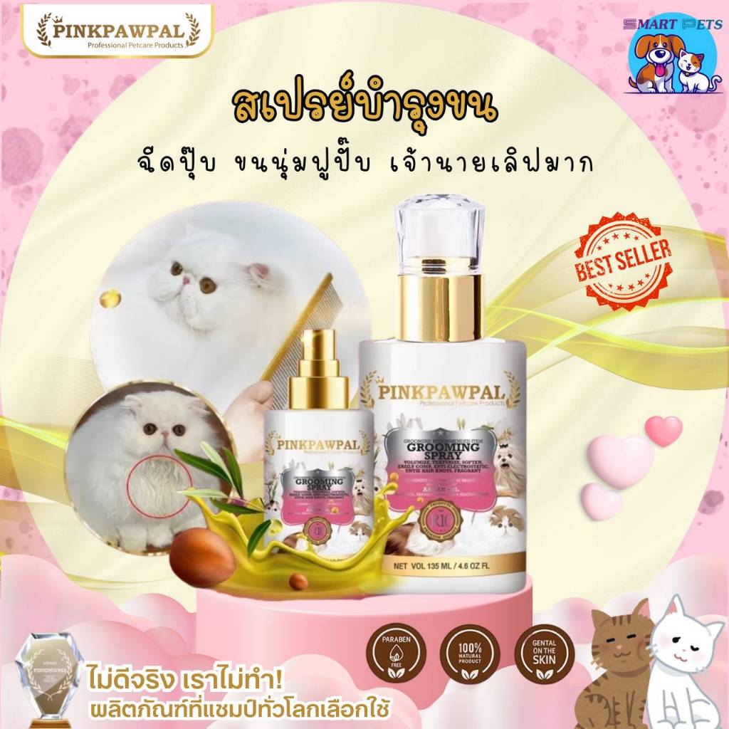Pinkpawpal Grooming Spray  ทรีทเม้นท์สเปรย์ บำรุงขนเงางาม สุขภาพดี ลดขนพัน ไม่เหนียว หอมนาน เหมือนอาบน้ำใหม่ 135 ML.