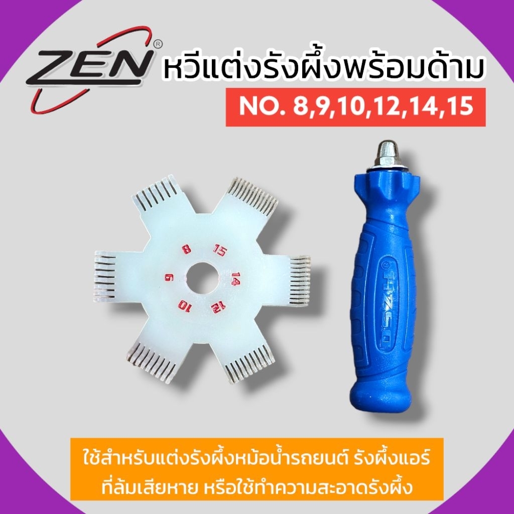 DSZH หวีแต่งรังผึ้งพร้อมด้าม (หม้อน้ำ,คอยแอร์) No.8-10,12,14,15 สินค้าพร้อมส่ง