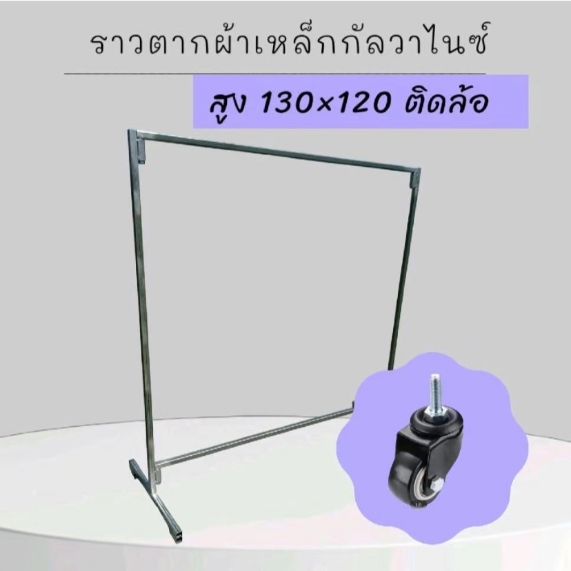 ราวตากผ้าเหล็กสูง130*120 ((ติดล้อ))วัสดุเหล็กกัลวาไนซ์ แข็งแรงทนทาน ไม่เป็นสนิม ถอดประกอบได้ ราคา ถูกที่สุด ดีลบีเคเค แกลเลอรีภาพที่ 3