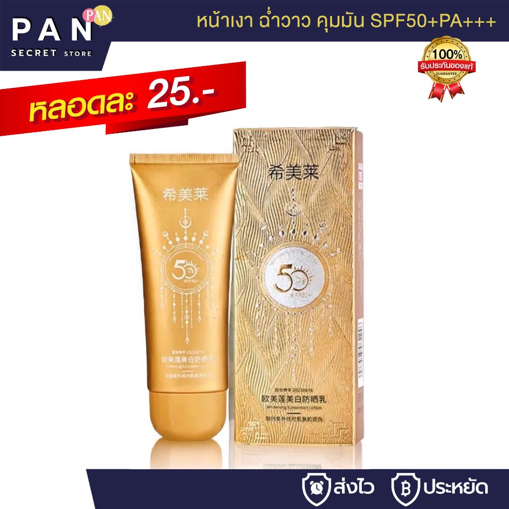 กันแดดทองเงา หน้าเงา ฉ่ำวาว คุมมัน กันเหงื่อ SPF50+PA+++ 60g
