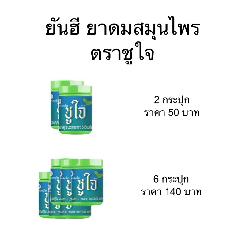ยันฮี ยาดมสมุนไพร ตราชูใจ