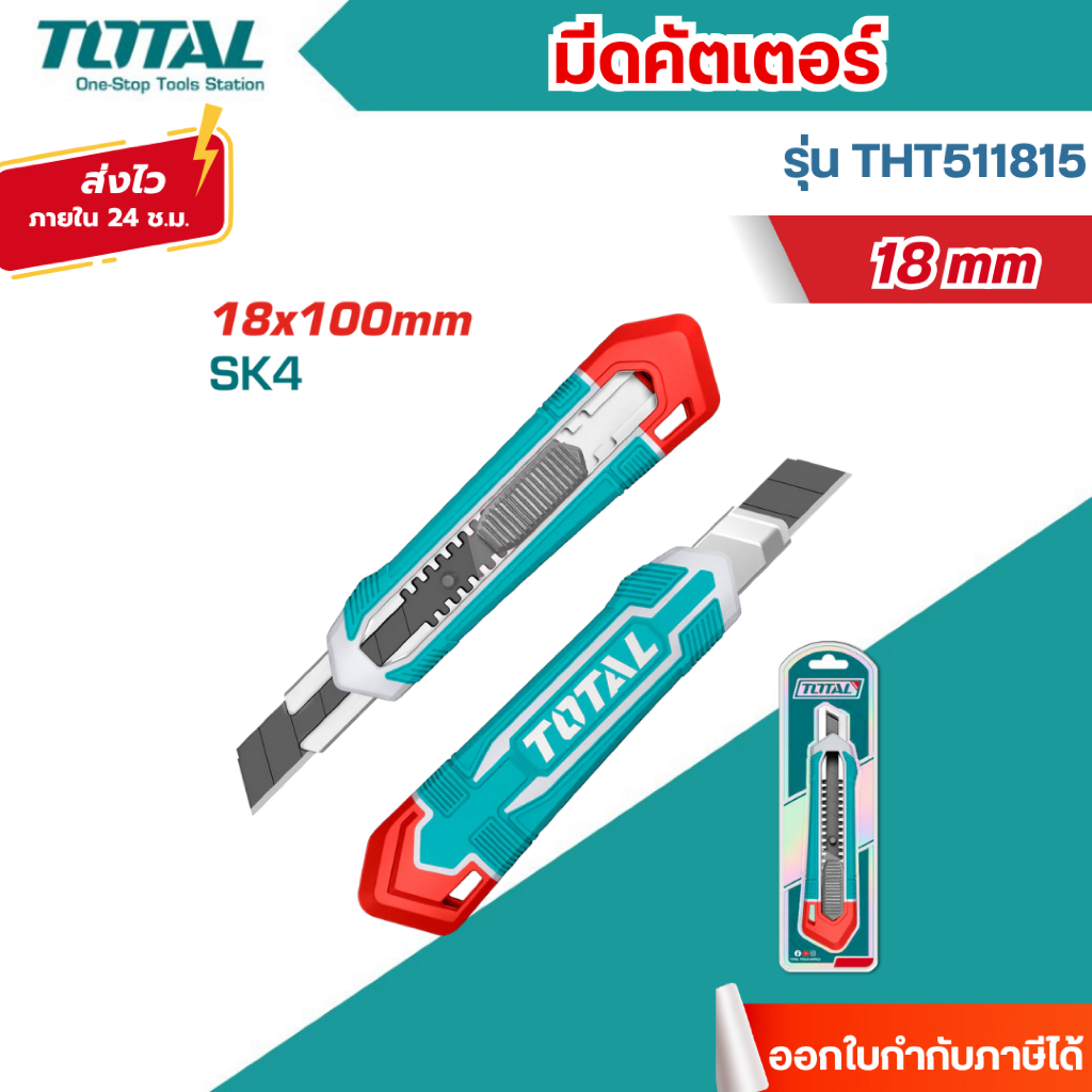 ส่งไว🔥[TOTAL] มีดคัตเตอร์ขนาด 18 mm ทำจากเหล็ก SK4 รุ่น THT511815