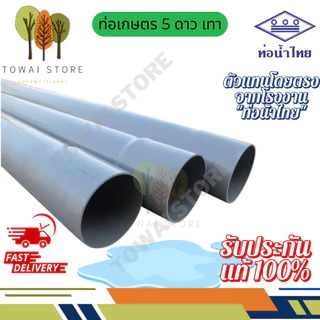 ท่อเกษตร 1เมตรแพ็คละ 4และ1ท่อน ท่อ5ดาว และท่อน้ำไทย|1/2" – 4"ของแท้ 100%(ทุก4ท่อนจะได้บานหัวแค่1ท่อน ไม่สามารถเลือกได้)