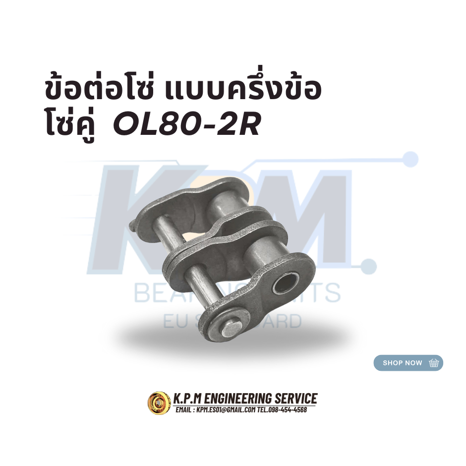 ข้อต่อโซ่ครึ่งข้อ เบอร์ 80 สำหรับโซ่คู่ OL80-2R