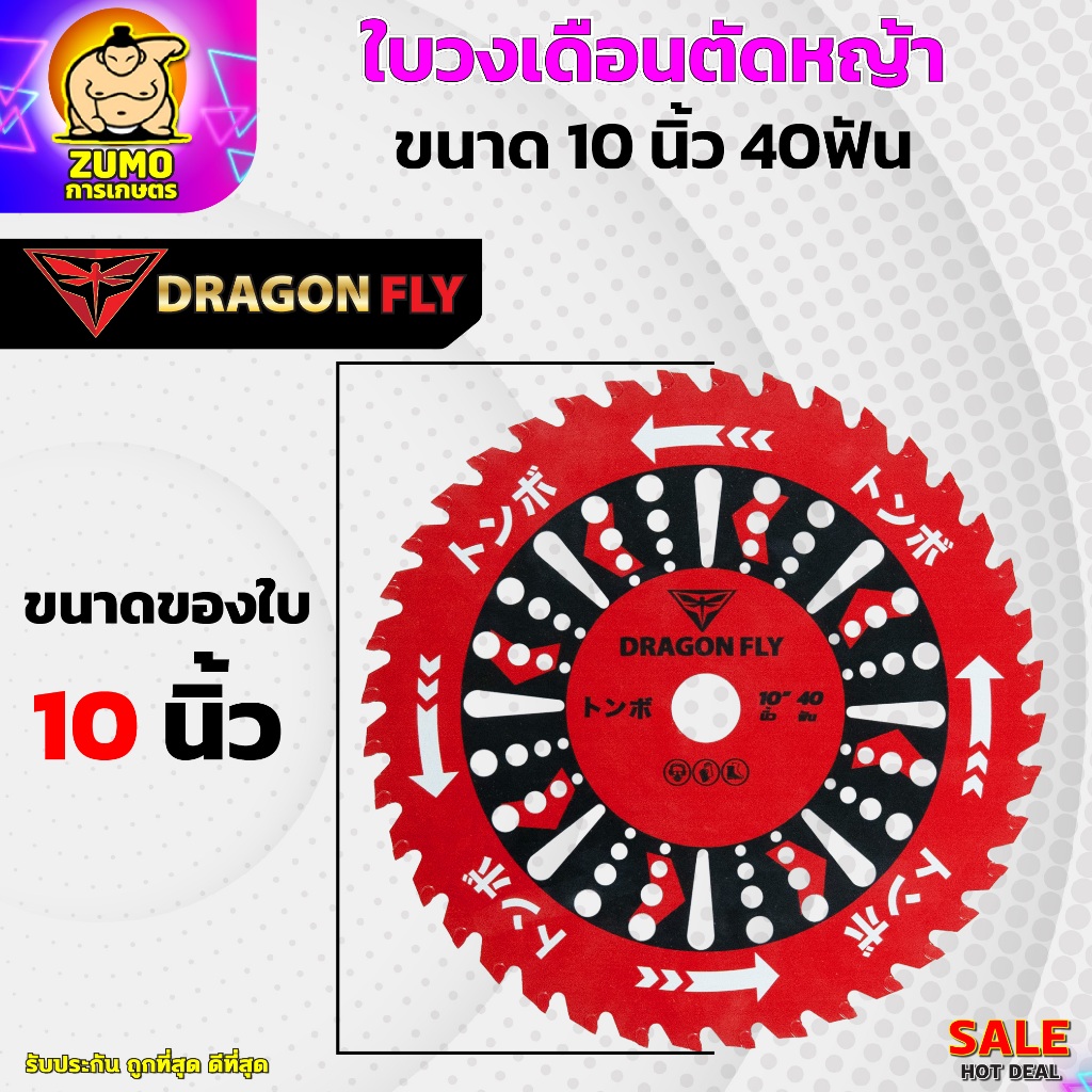 ใบวงเดือนสำหรับตัดหญ้า ขนาด10นิ้ว 40ฟัน สินค้าDragonfly ใบตัดหญ้า คมพิเศษอย่างดี (W-0106) - รูปที่ 2