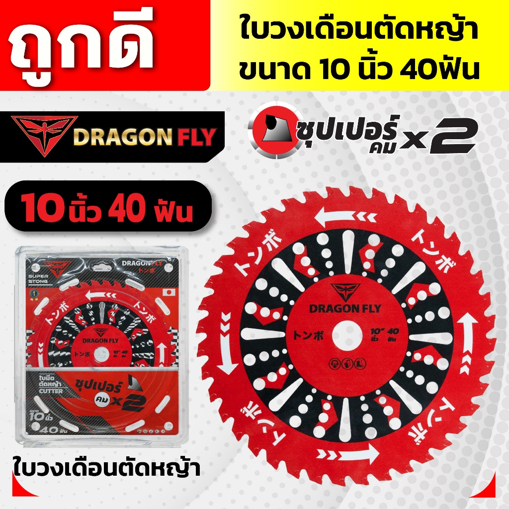 ใบวงเดือนสำหรับตัดหญ้า ขนาด10นิ้ว 40ฟัน สินค้าDragonfly ใบตัดหญ้า คมพิเศษอย่างดี (W-0106)