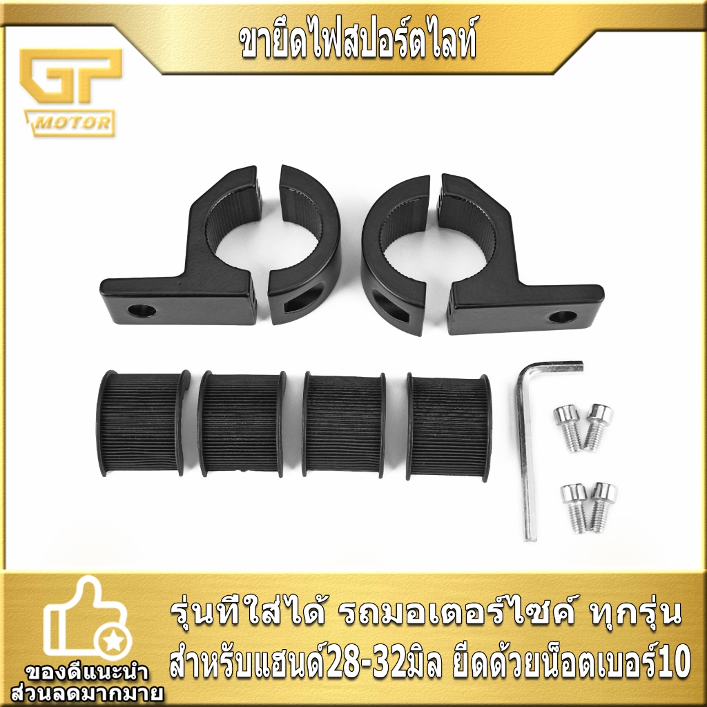 ขายึดไฟสปอร์ตไลท์  แต่งรถมอไซค์ ทุกรุ่น ขาจับไฟ LED  ขาจับไฟสปอร์ตไลท์ อลูมิเนียม ตรงปก ได้เป็นคู่