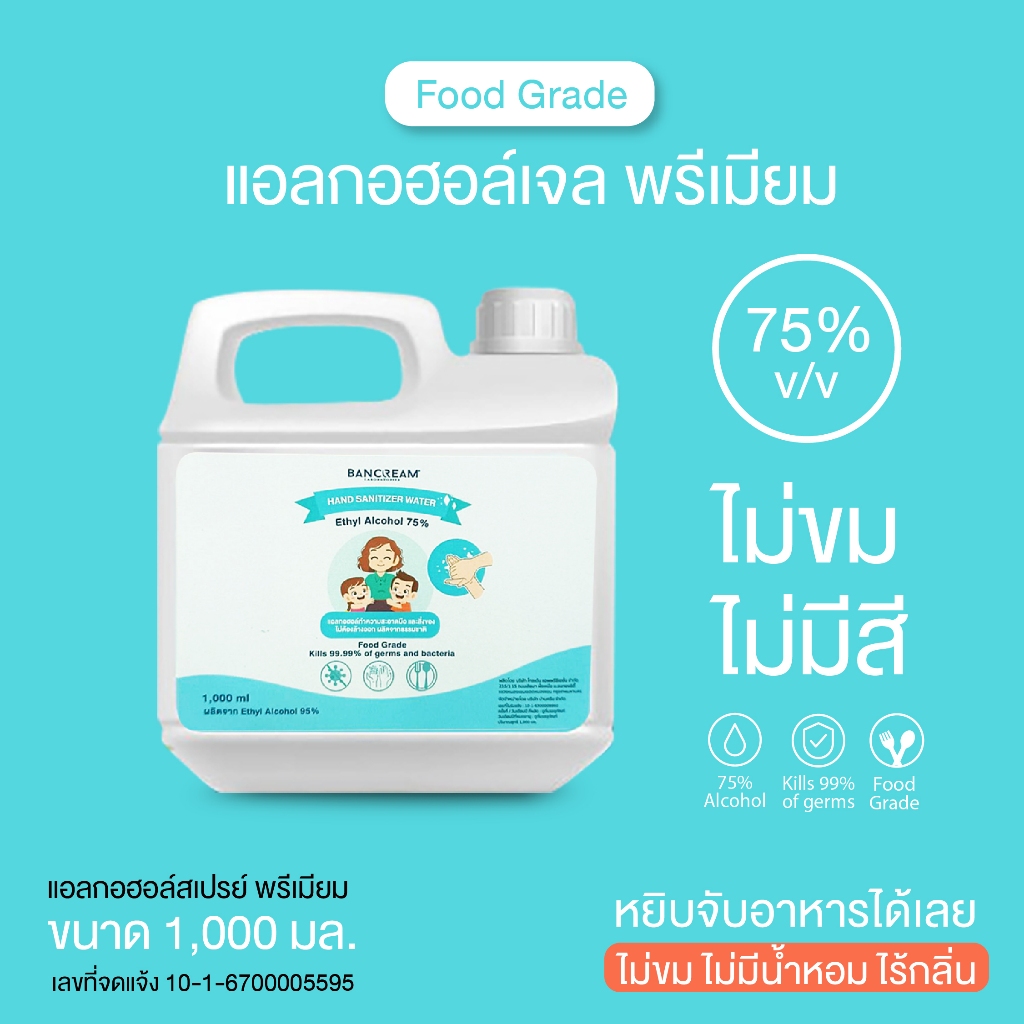 สเปรย์แอลกอฮอล์ 75% food grade พรีเมี่ยม (ไม่แต่งกลิ่น) เด็กเล็กใช้ได้ ไม่ขมมือ 1,000 ml ปลอดภัย