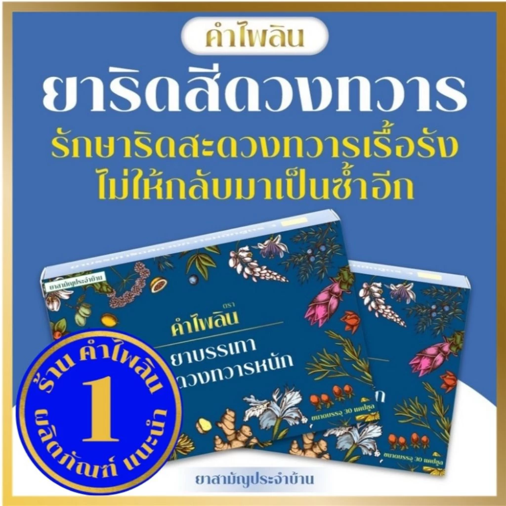 (แนะนำ) ตราคำไพลิน Khampailin (ริดสีดวง) ผลิตภัณฑ์ดูแล ฟื้นฟู ริดสีดวงทุกระยะ ริดสีดวงภายนอกภายใน ระบบขับถ่ายที่ดี