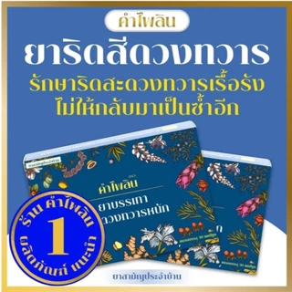 (แนะนำ) ตราคำไพลิน Khampailin (ริดสีดวง) ผลิตภัณฑ์ดูแล ฟื้นฟู ริดสีดวงทุกระยะ ริดสีดวงภายนอกภายใน ระบบขับถ่ายที่ดี