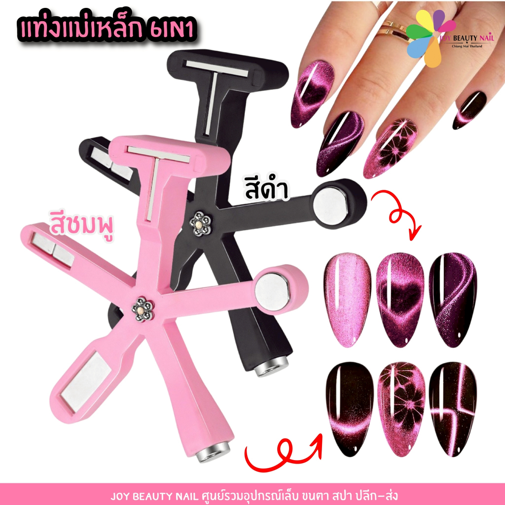 แท่งแม่เหล็ก 6in1 แม่เหล็กดูดสีแคทอาย แม่เหล็กไล่สีลูกแก้ว ทำได้หลากหลายแบบ