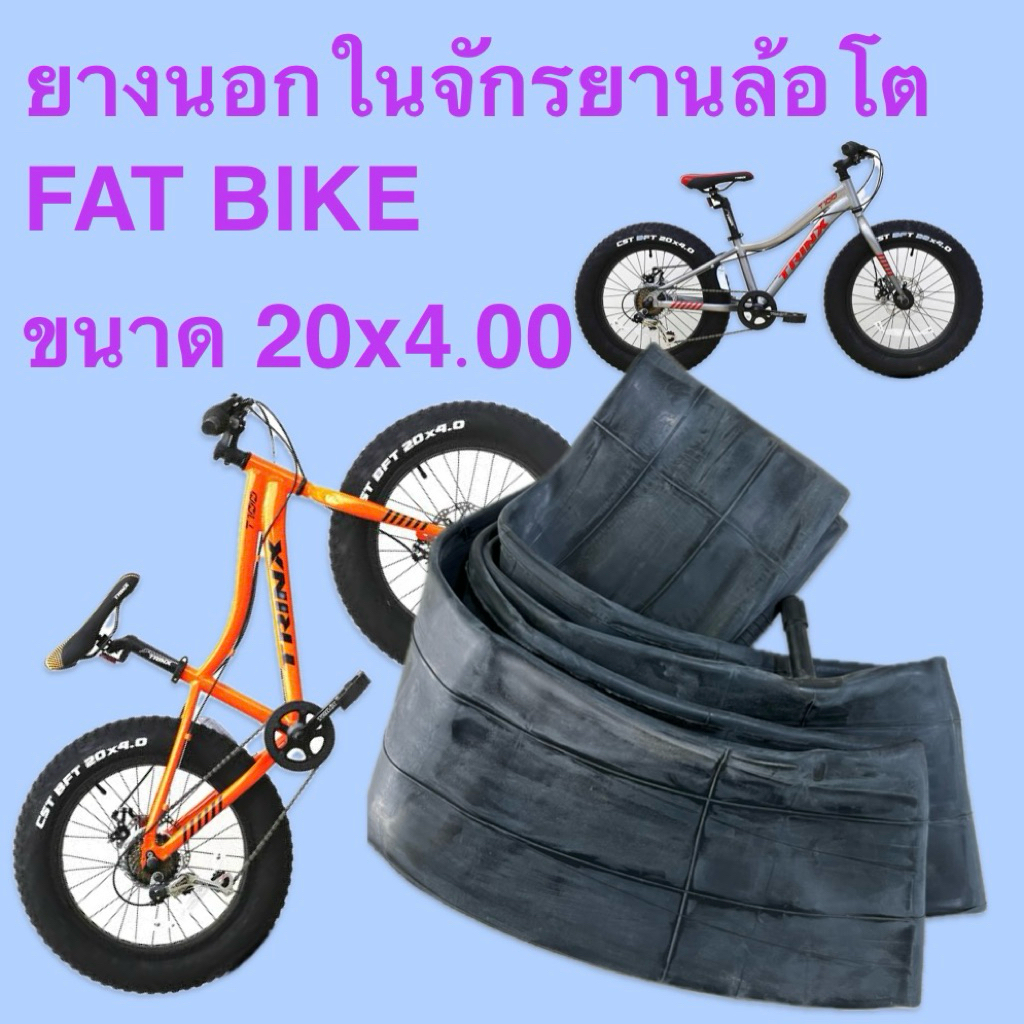 ถูกสุดๆ 20x4.00 ยางในจักรยานล้อโต FAT BIKE คุณภาพดี