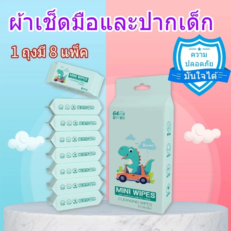 [1 ห่อ มี 8 แพ็ค] ผ้าเช็ดทำความสะอาดเปียก ปลอดภัย ปลอดสารพิษ ไม่ระคายเคือง ปราศจากแอลกอฮอล์ เหมาะสำหรับทารกและเด็กเล็ก