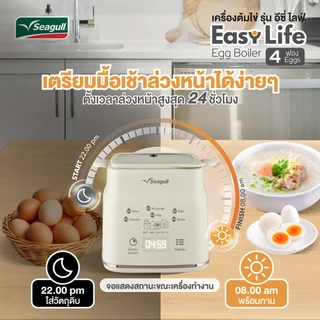 Seagull เครื่องต้มไข่ รุ่น อีซี่ ไลฟ์ (4 ฟอง) Easy Life Egg Boiler