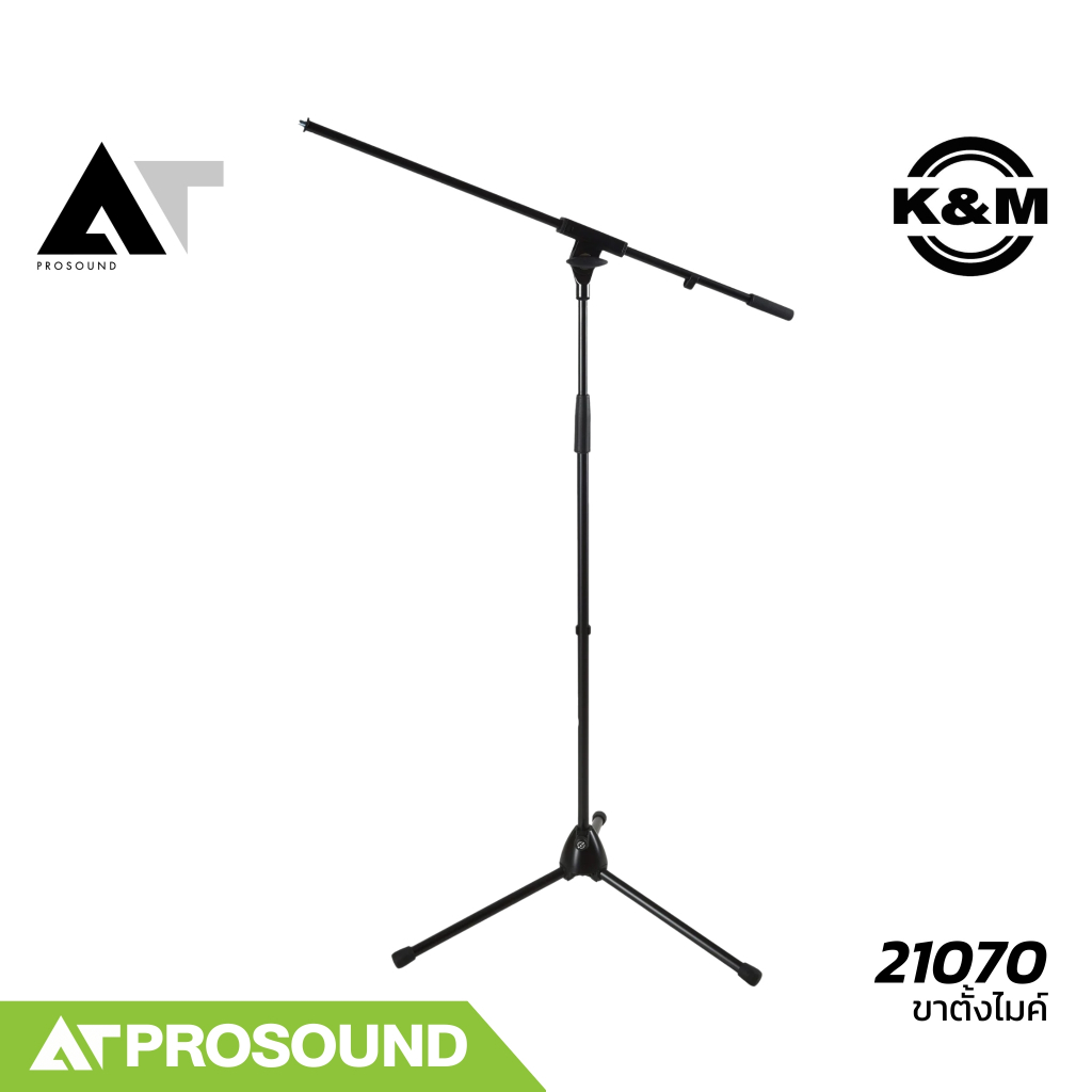 K&M 21070 ขาตั้งไมโครโฟน ขาบูม ราคาไม่สูง เมดอินเยอรมัน ข้อต่อแน่น ทำงานเร็วและง่าย AT Prosound